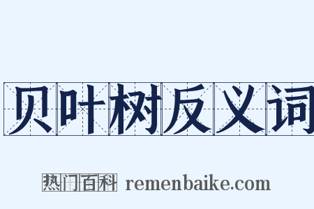 贝叶树反义词是什么意思的图片
